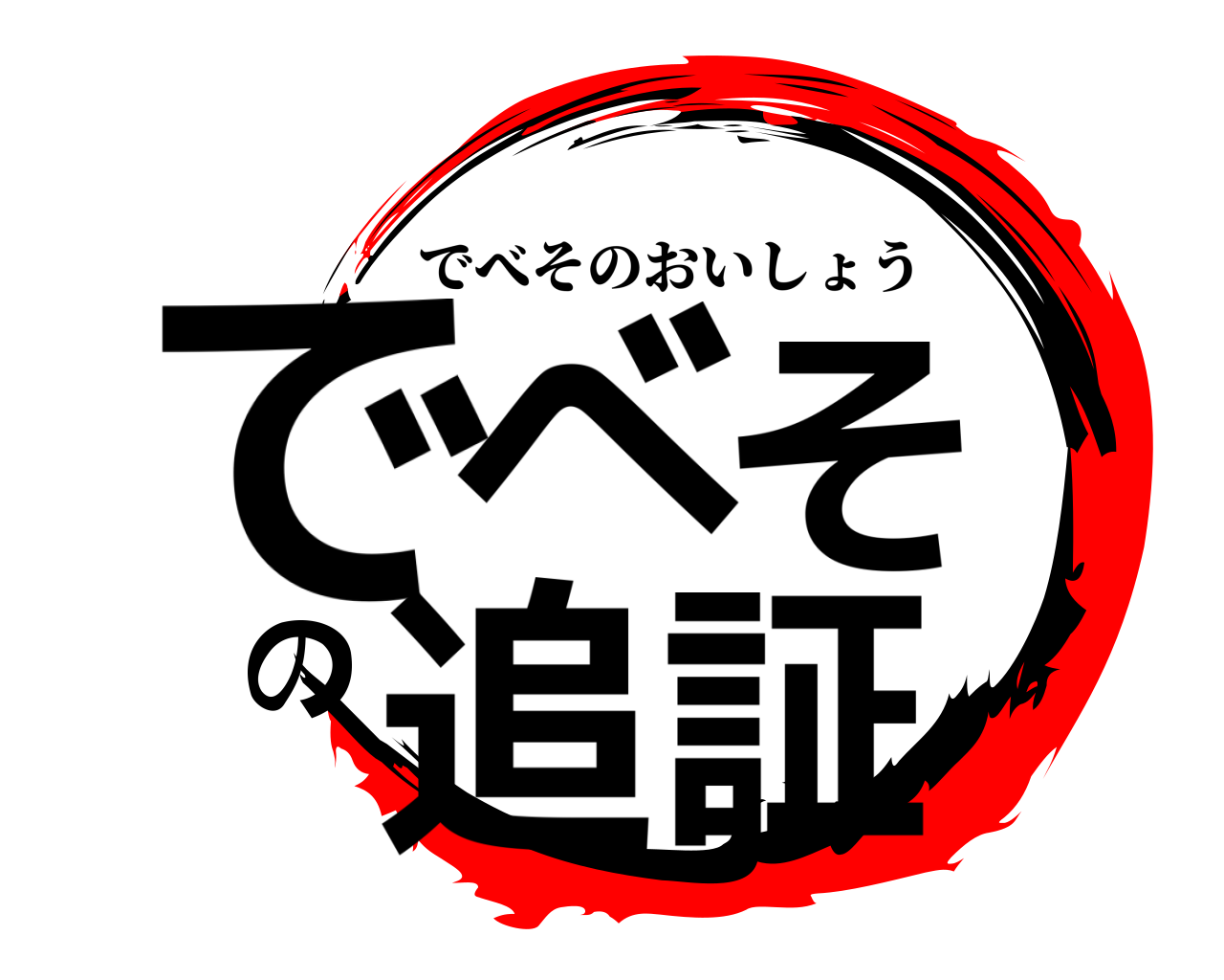でべその追証 でべそのおいしょう