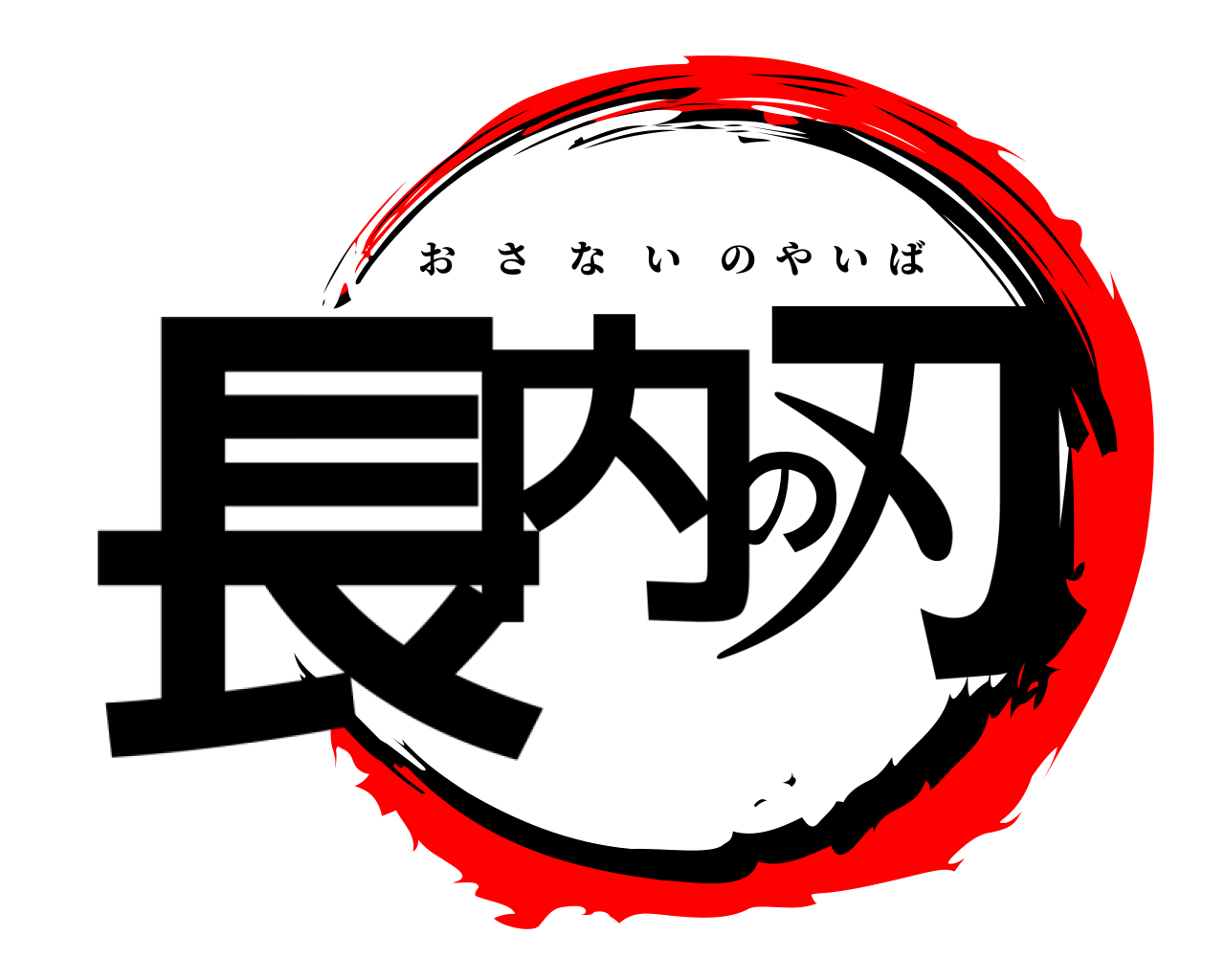 長内の刃 おさないのやいば