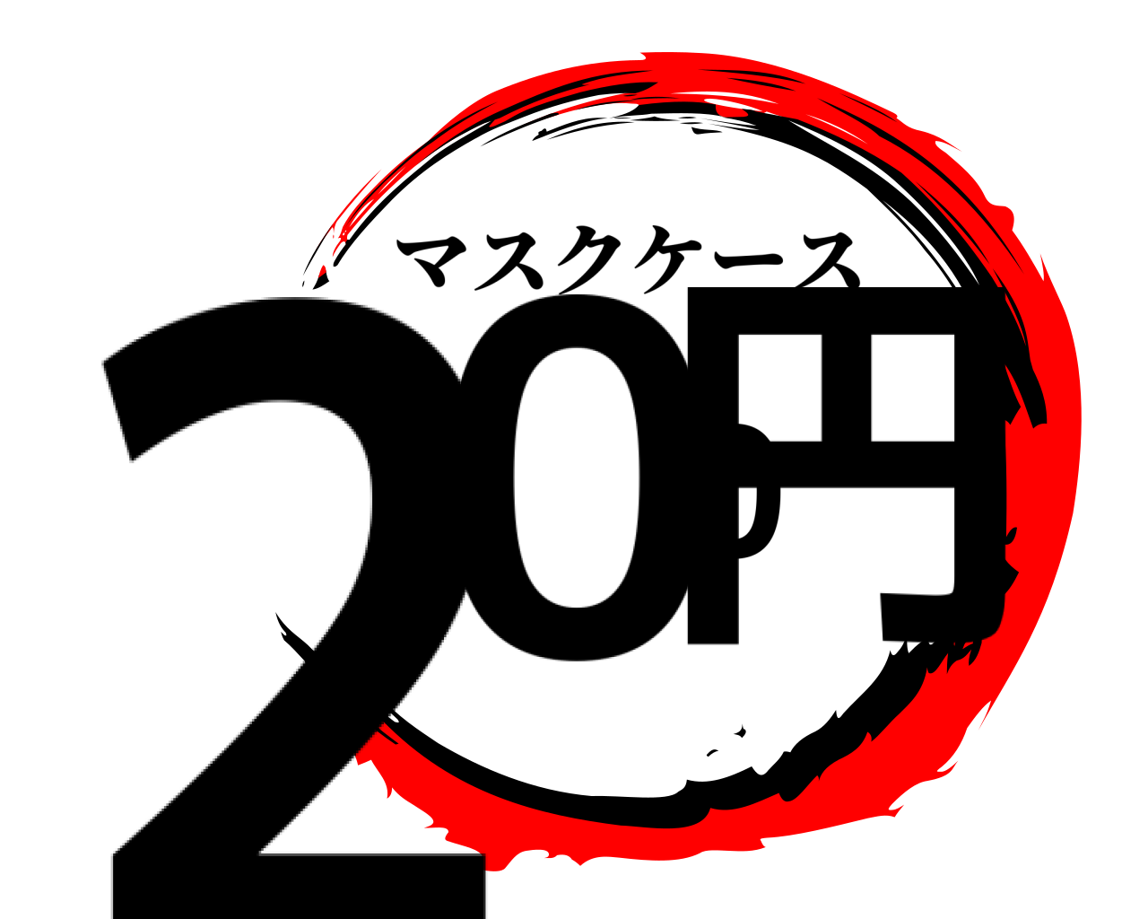 200円 マスクケース