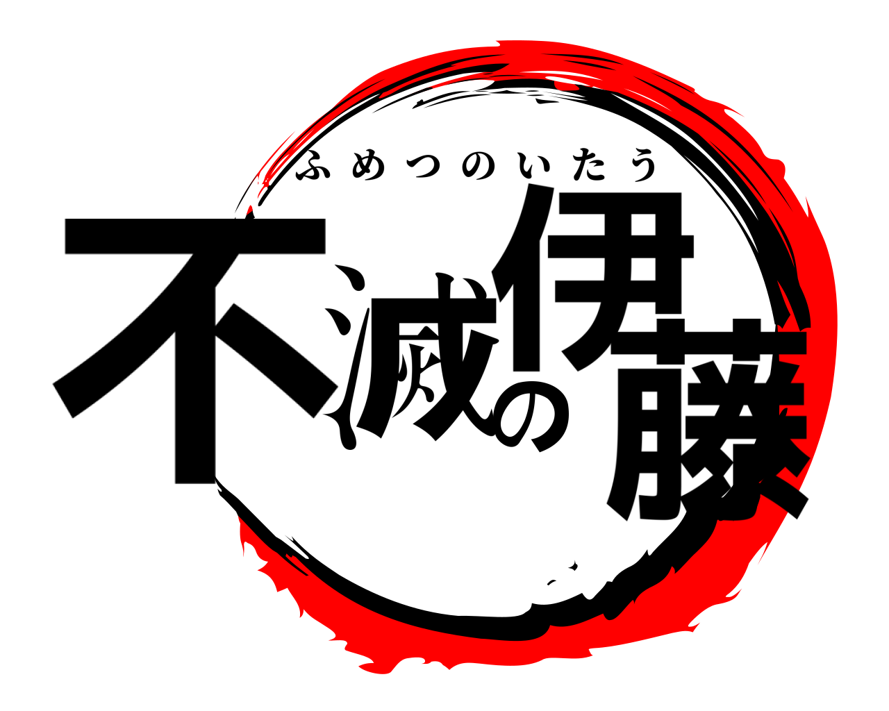 不滅の伊藤 ふめつのいたう