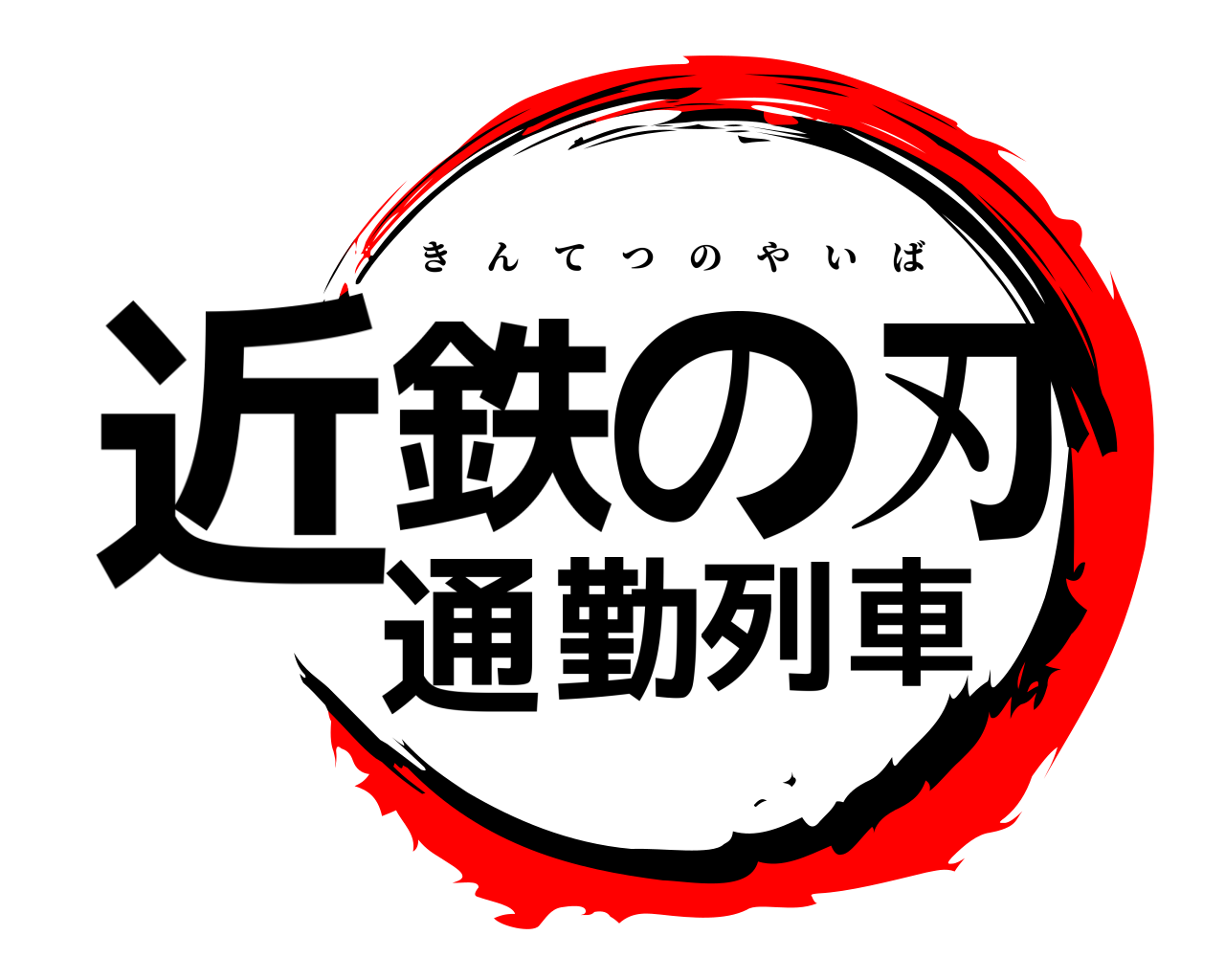 近鉄の刃通勤列車 きんてつのやいば
