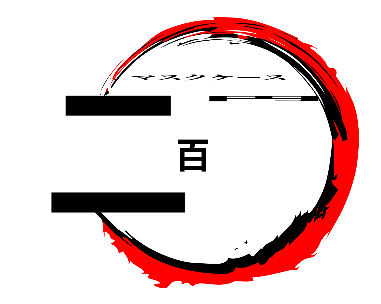 二百円 マスクケース