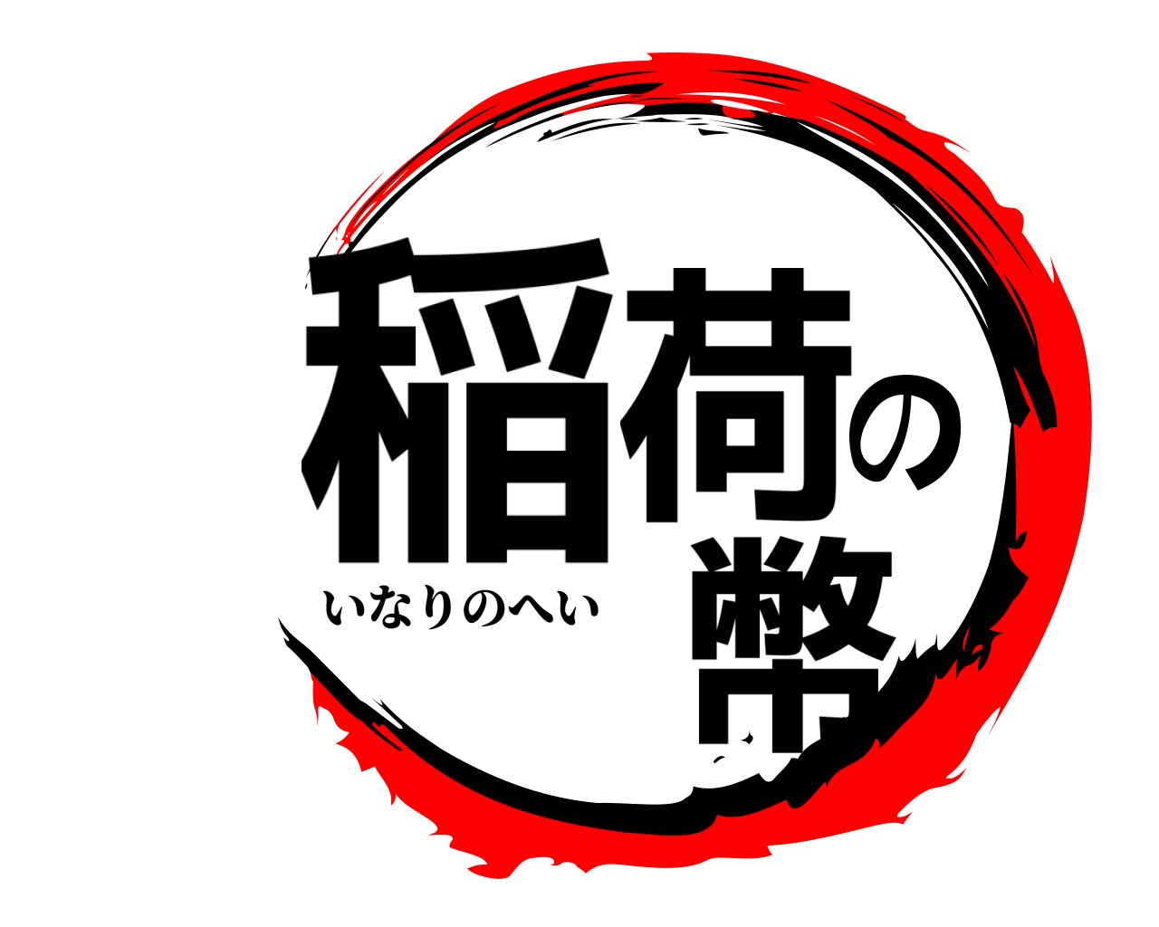 稲荷の幣 いなりのへい