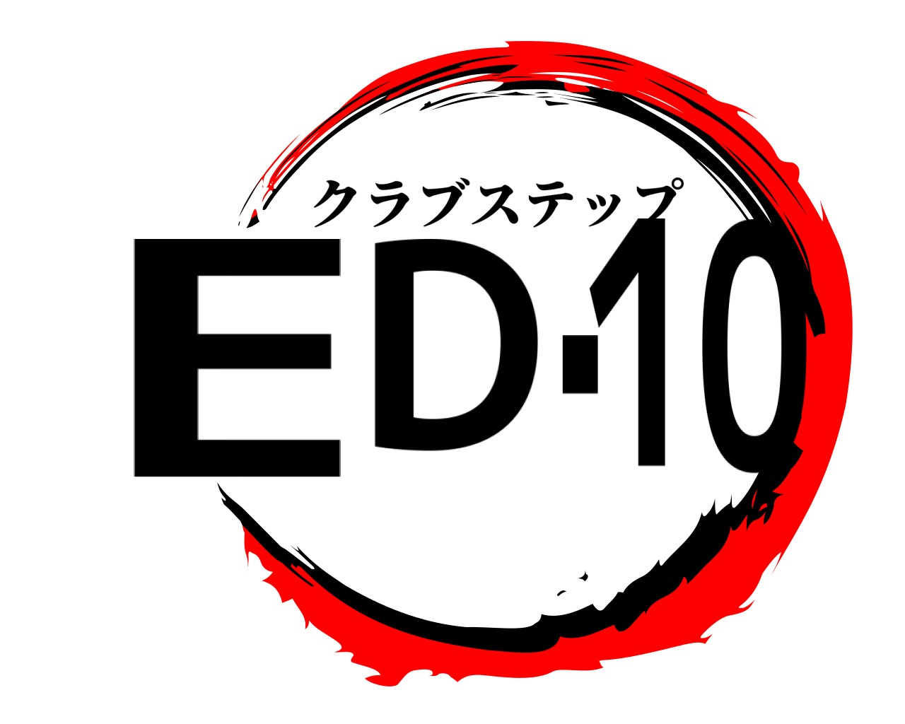 ED.１０ クラブステップ