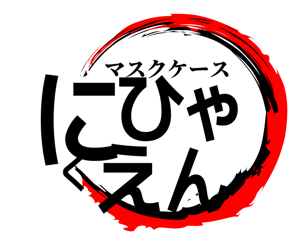にひゃくえん マスクケース
