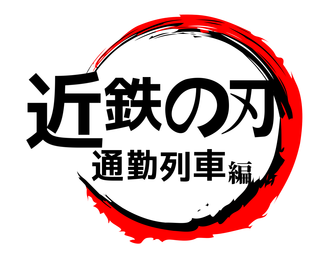 近鉄の刃通勤列車 編