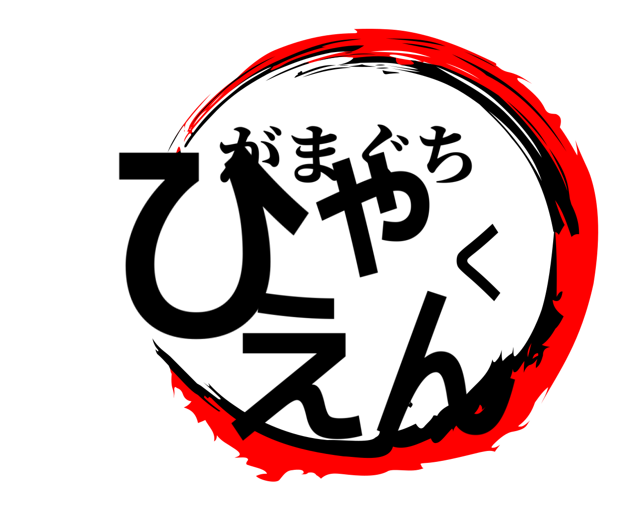 ひゃくえん がまぐち