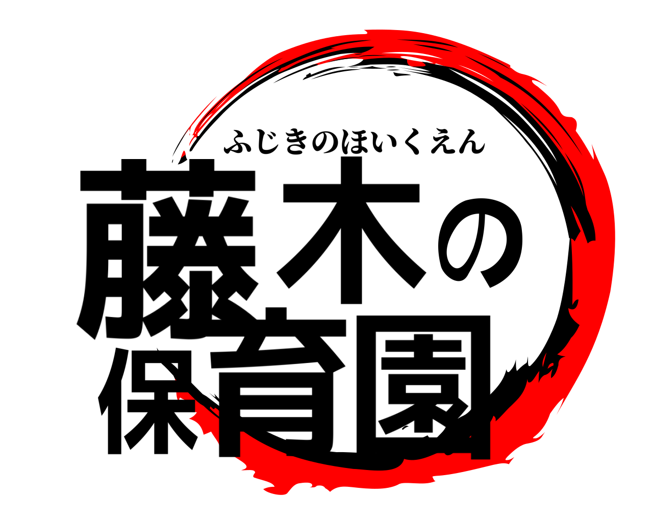 藤木の保育園 ふじきのほいくえん