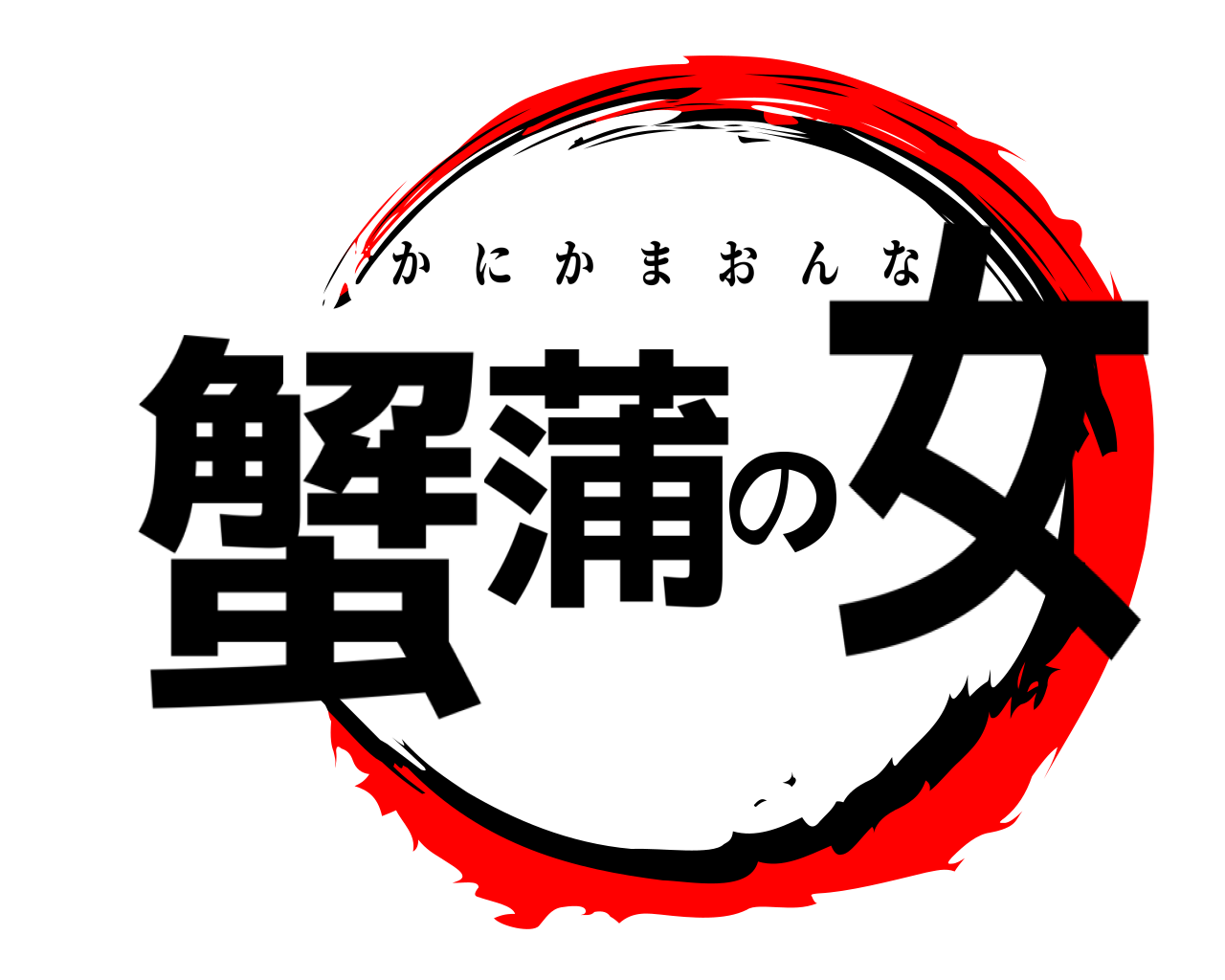 蟹蒲の女 かにかまおんな