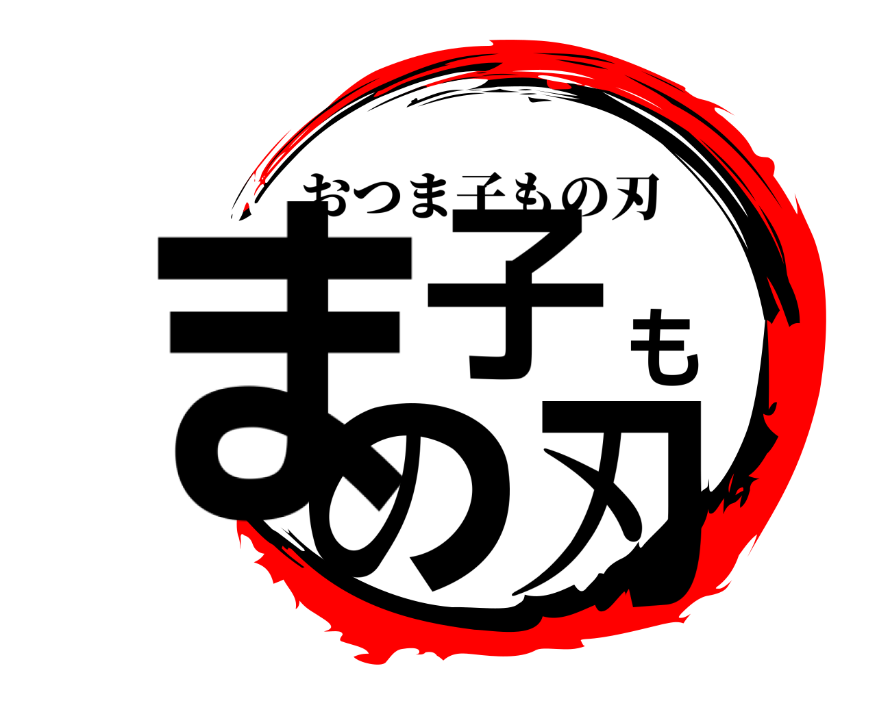 ま子もの刃 おつま子もの刃