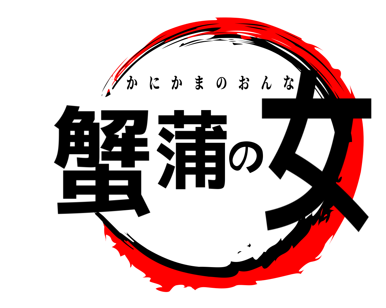 蟹蒲の女 かにかまのおんな