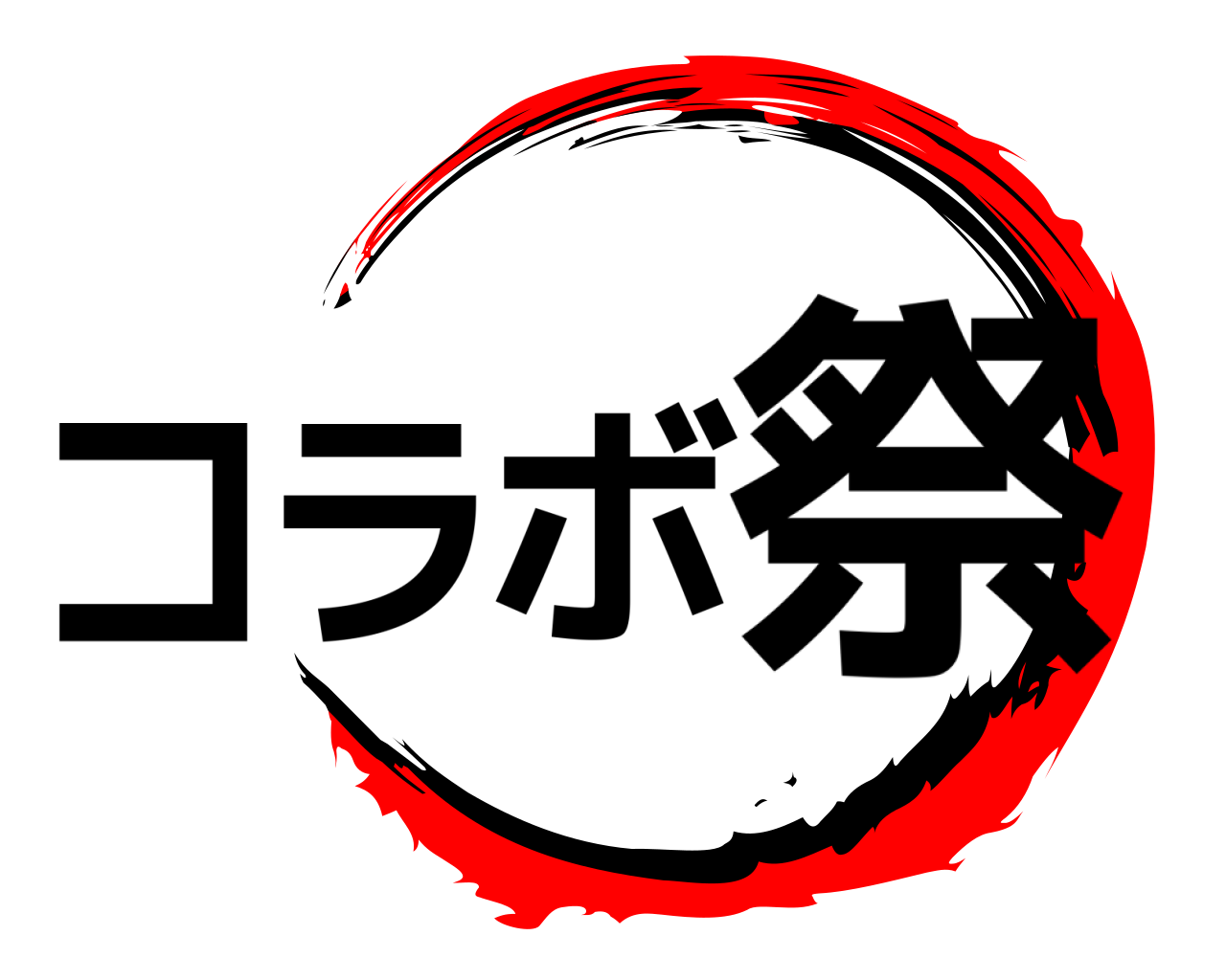 コラボ祭 