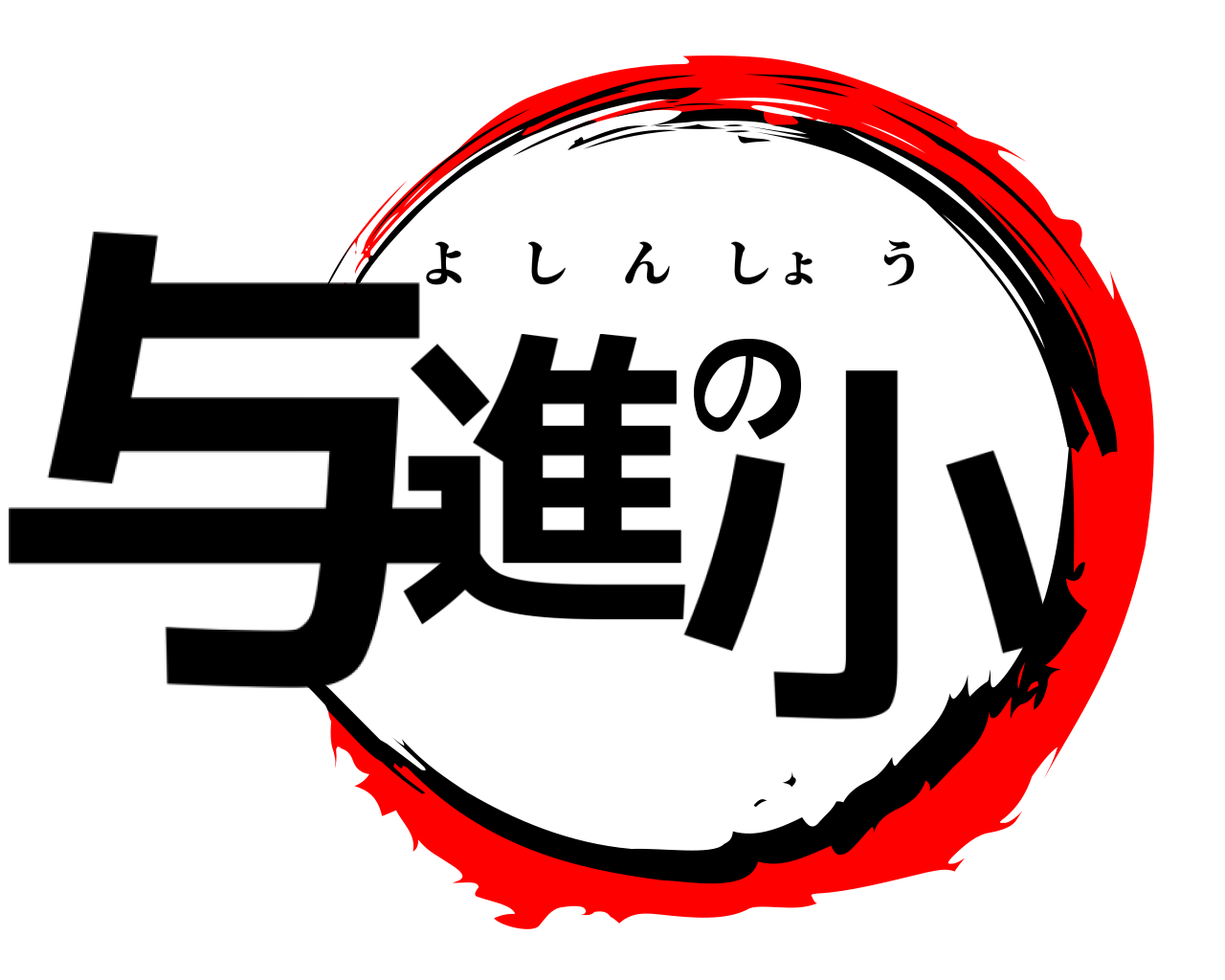 与進の小 よしんしょう