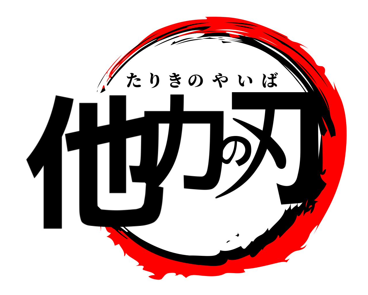 他力の刃 たりきのやいば