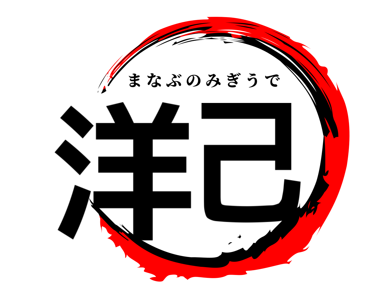 洋己 まなぶのみぎうで
