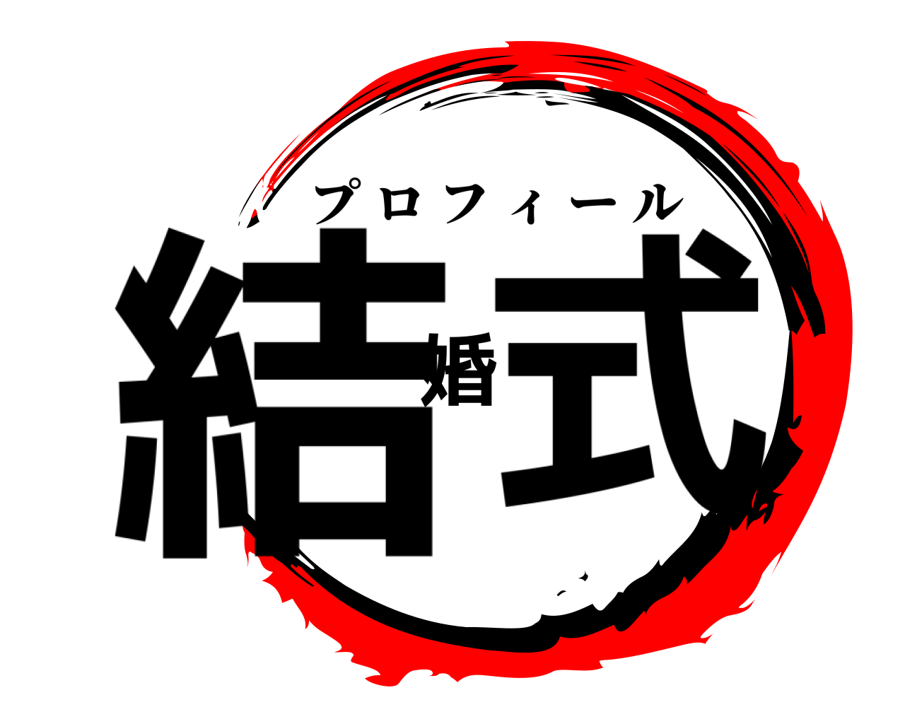 結婚式 プロフィール