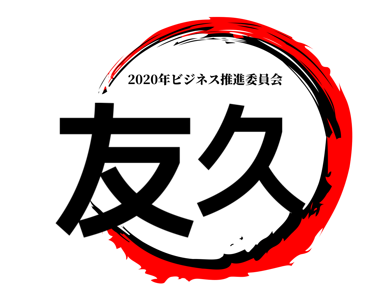 友久 2020年ビジネス推進委員会
