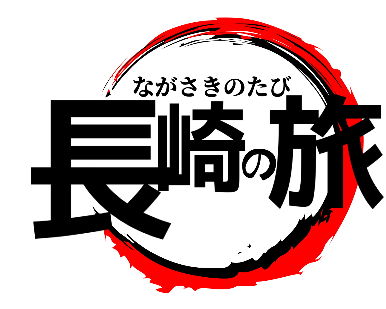 長崎の旅 ながさきのたび