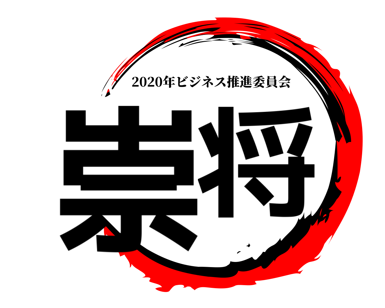 崇将 2020年ビジネス推進委員会