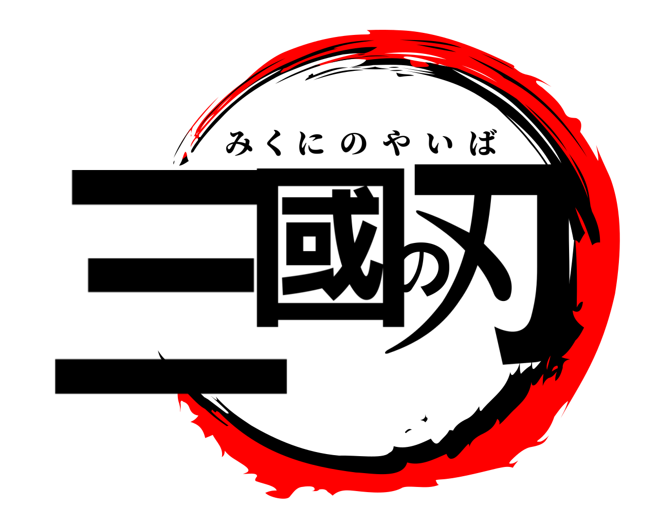 三國の刃 みくにのやいば