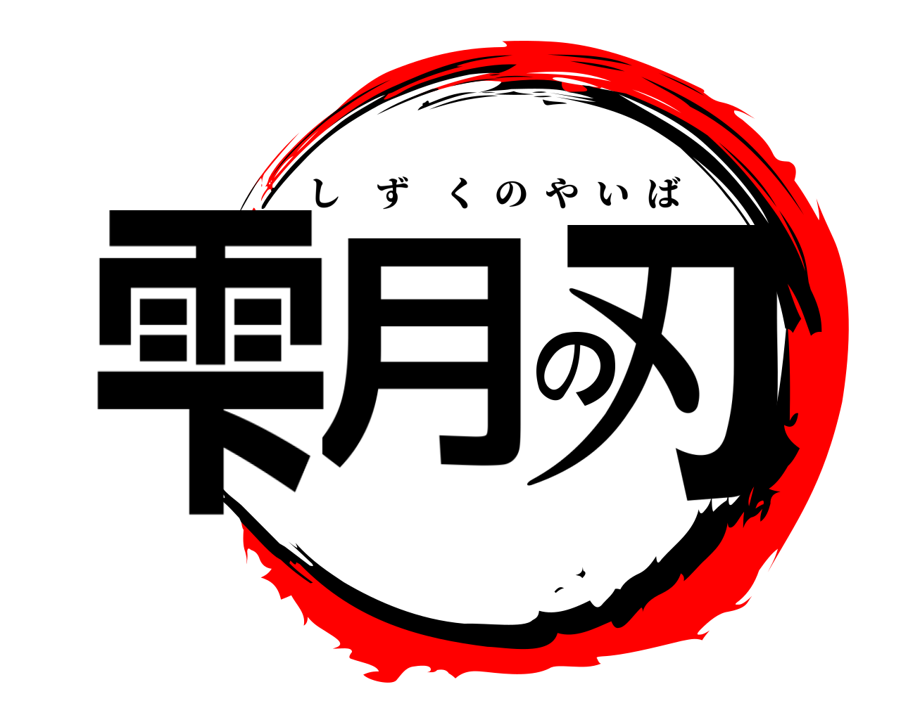 雫月の刃 しずくのやいば