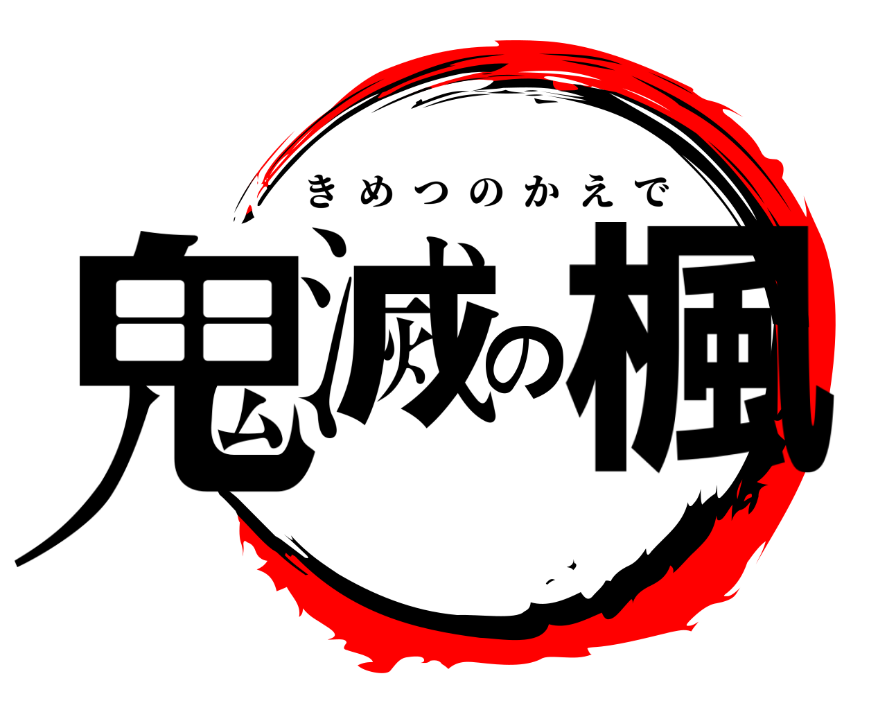 鬼滅の楓 きめつのかえで