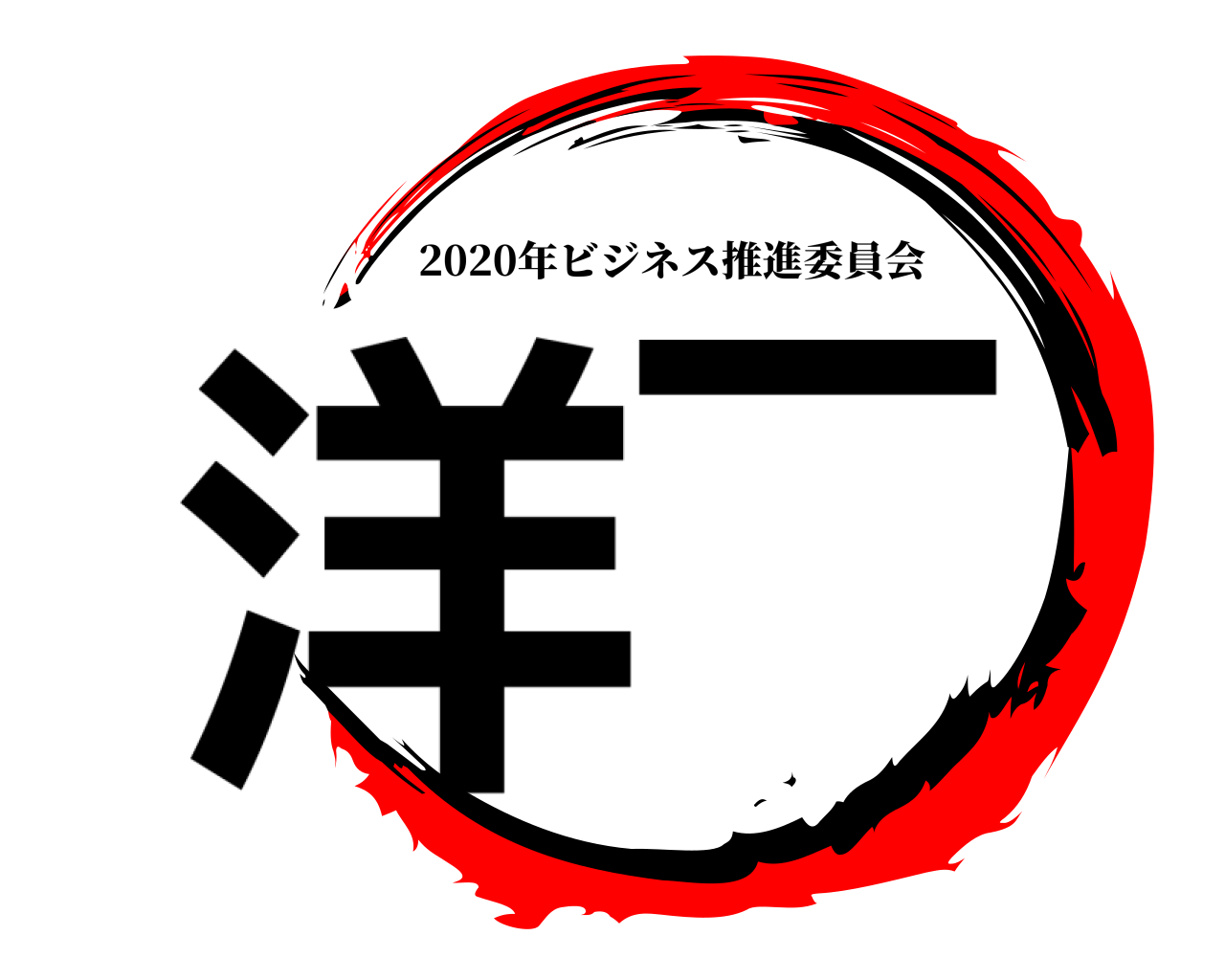 洋一 2020年ビジネス推進委員会