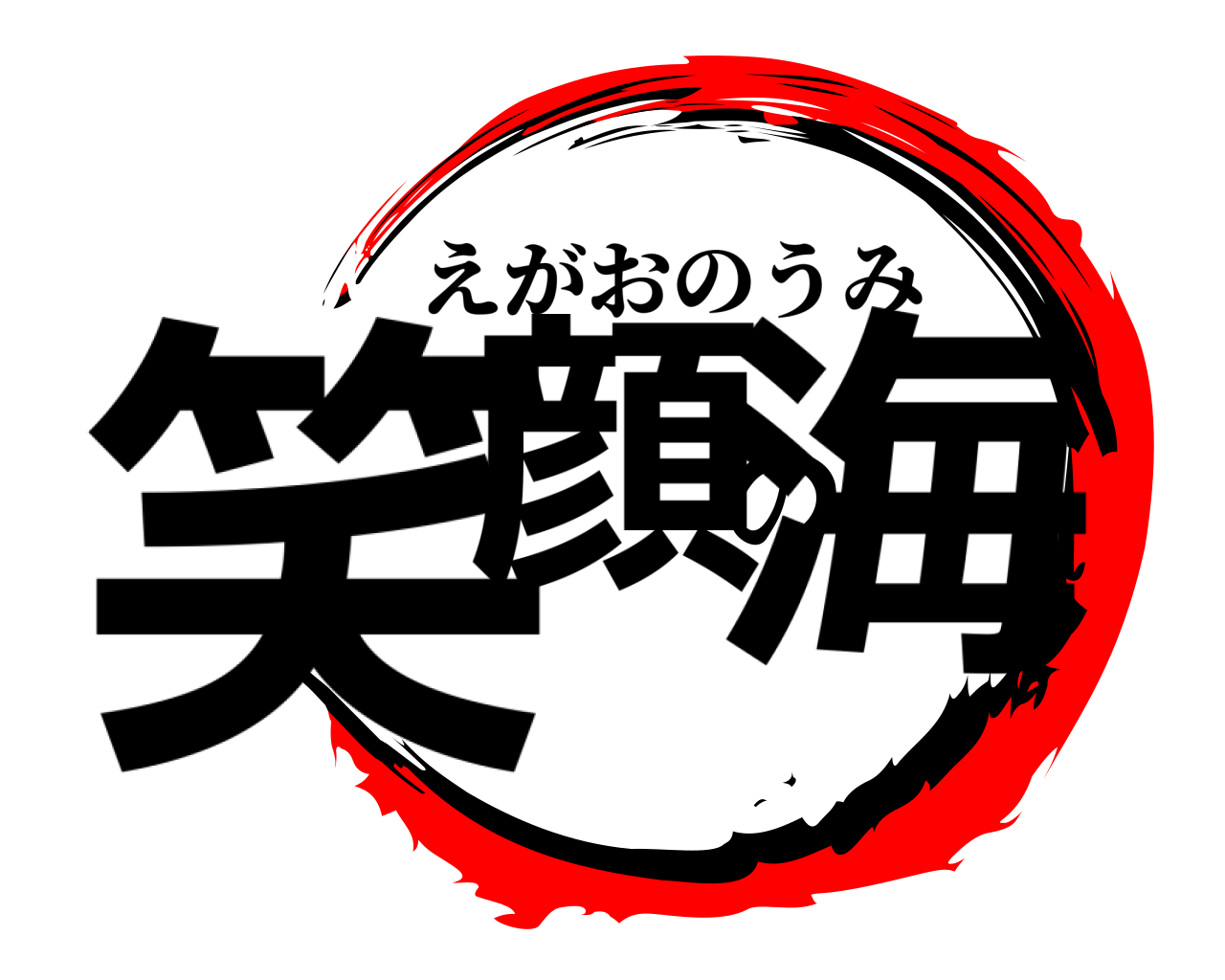笑顔の海 えがおのうみ