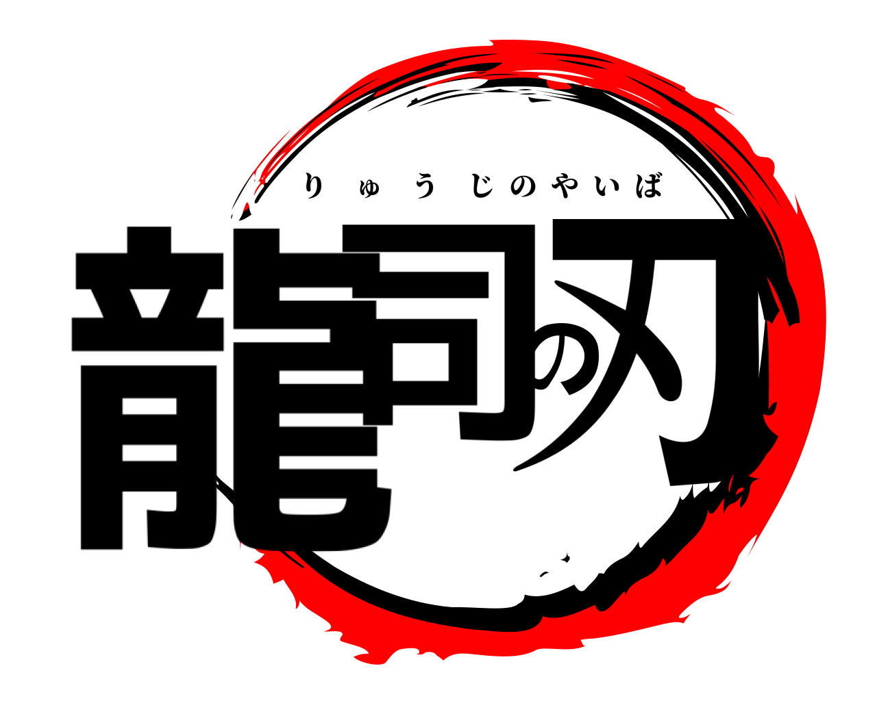 龍司の刃 りゅうじのやいば