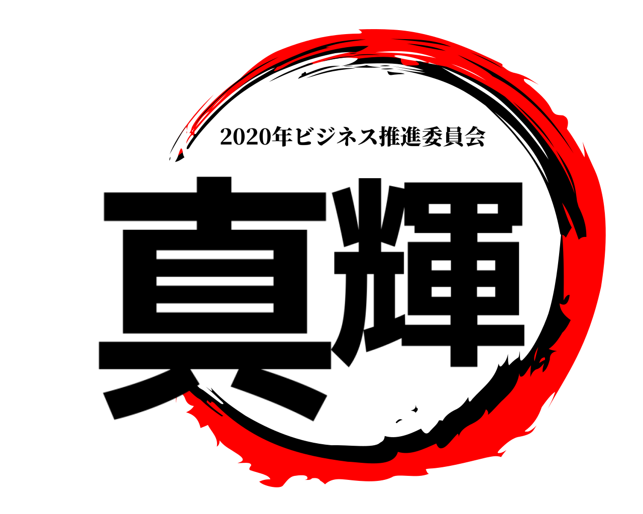 真輝 2020年ビジネス推進委員会