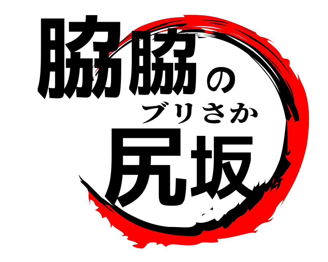 脇脇の尻坂 ブリさか