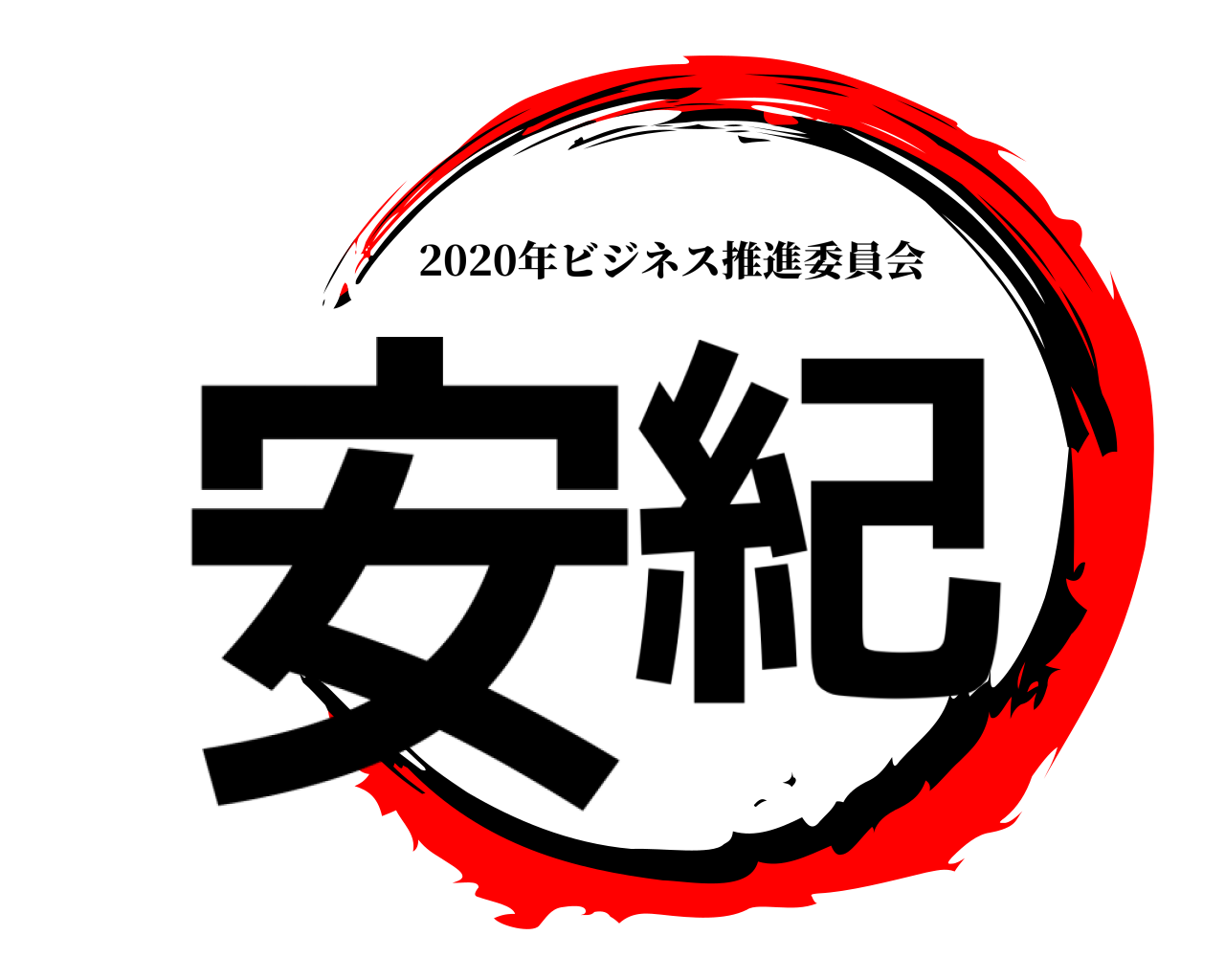 安紀 2020年ビジネス推進委員会