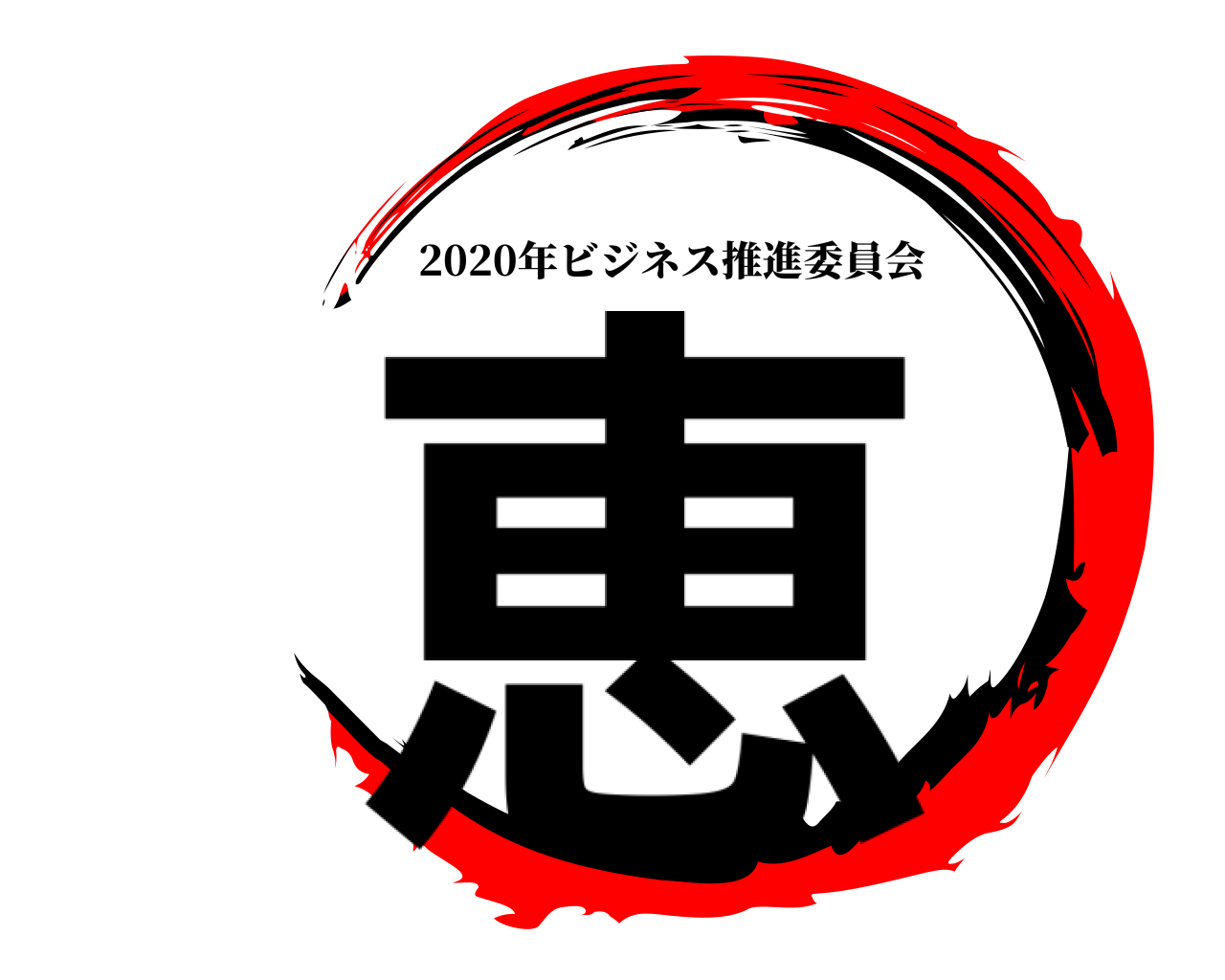 恵 2020年ビジネス推進委員会