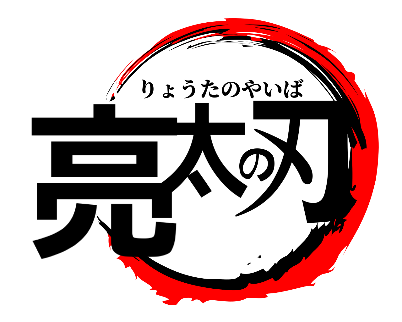 亮太の刃 りょうたのやいば
