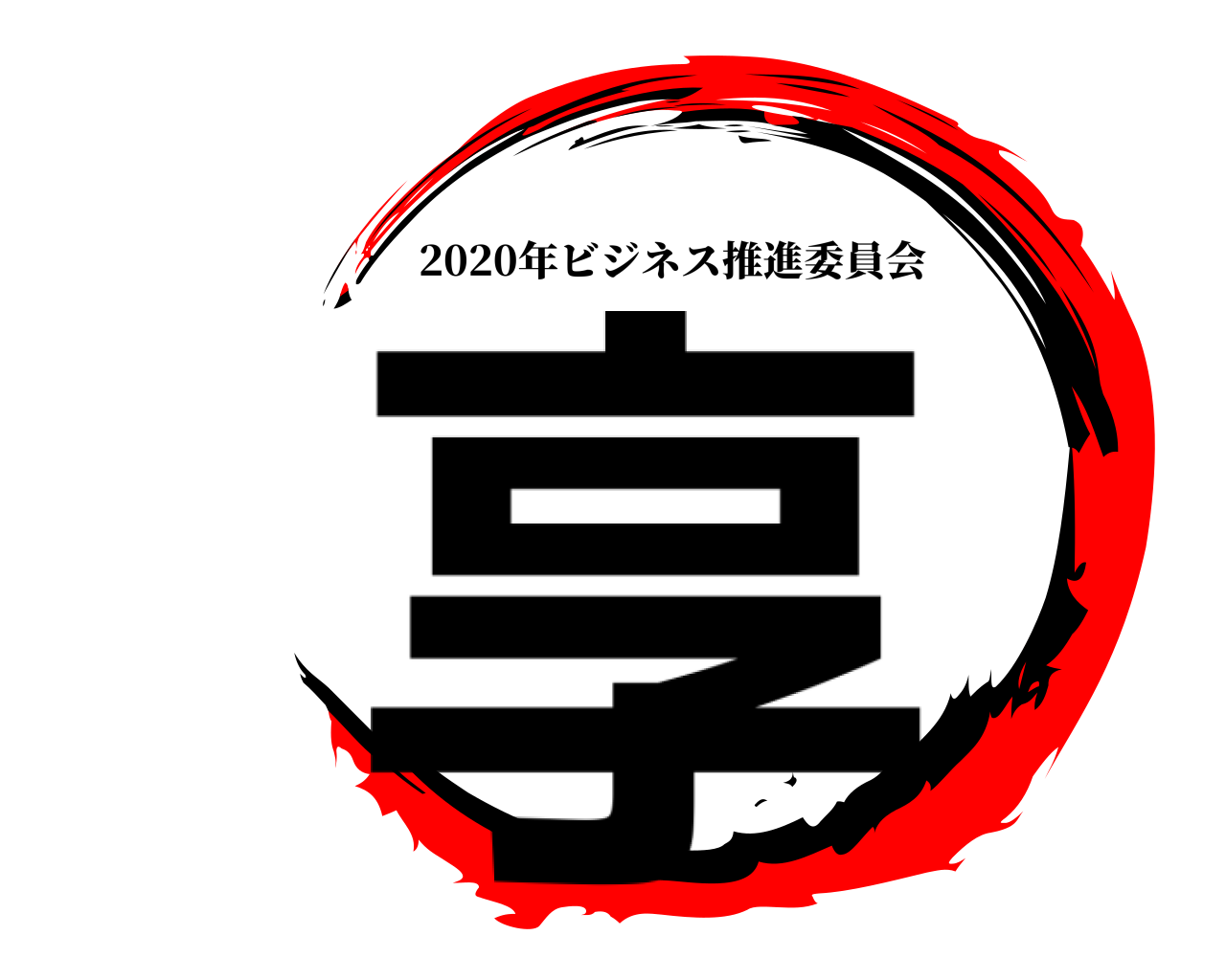 享 2020年ビジネス推進委員会