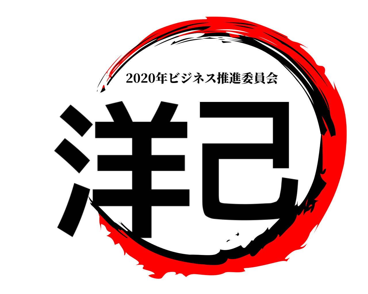 洋己 2020年ビジネス推進委員会