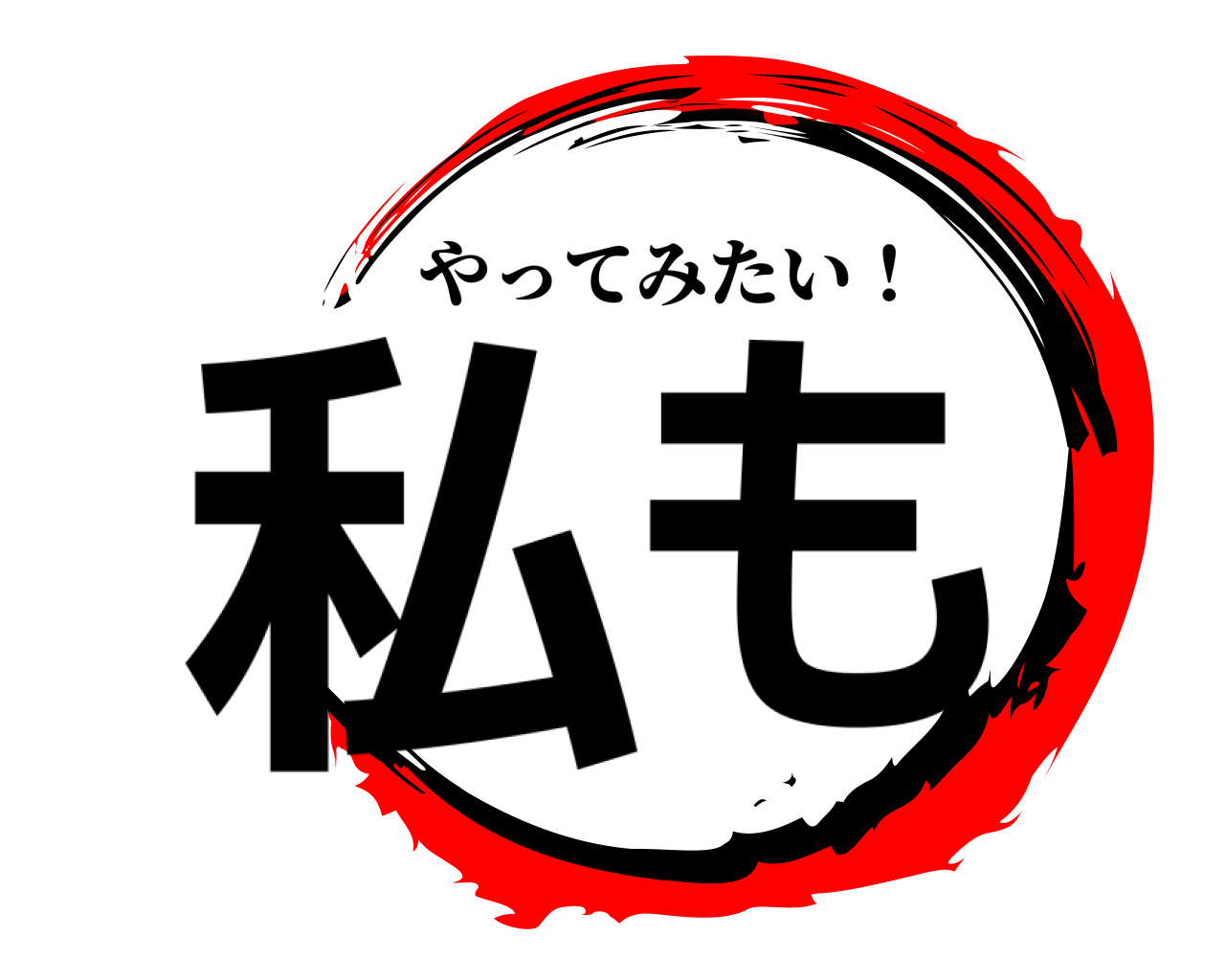 私も やってみたい！