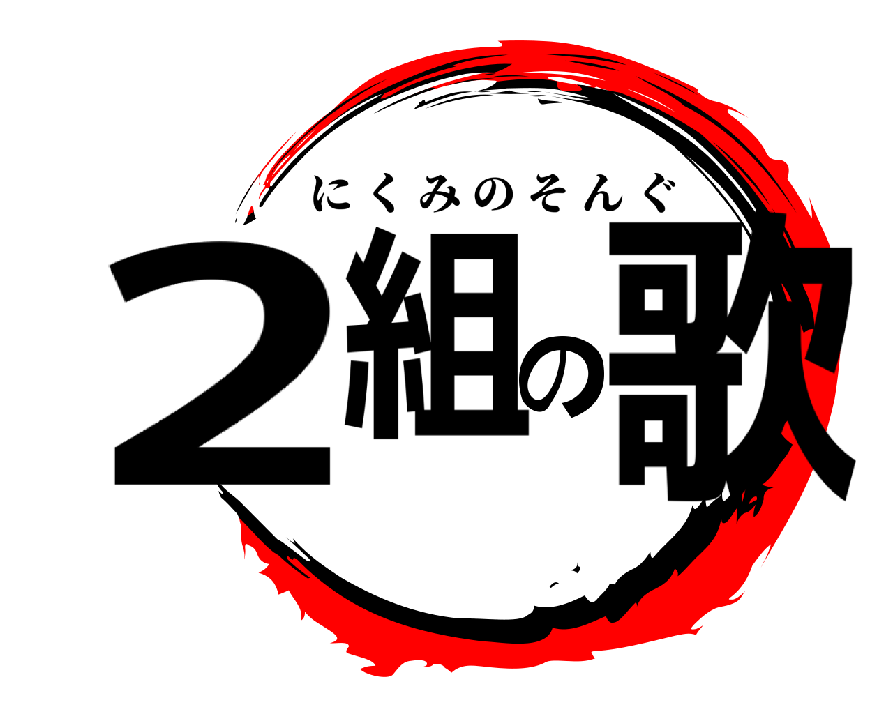 2組の歌 にくみのそんぐ