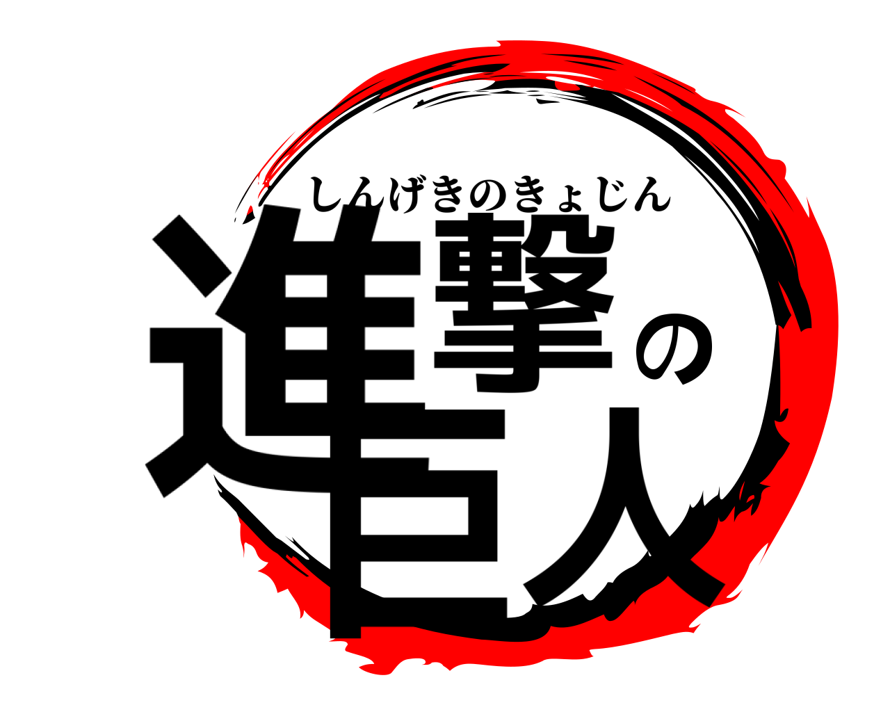 進撃の巨人 しんげきのきょじん
