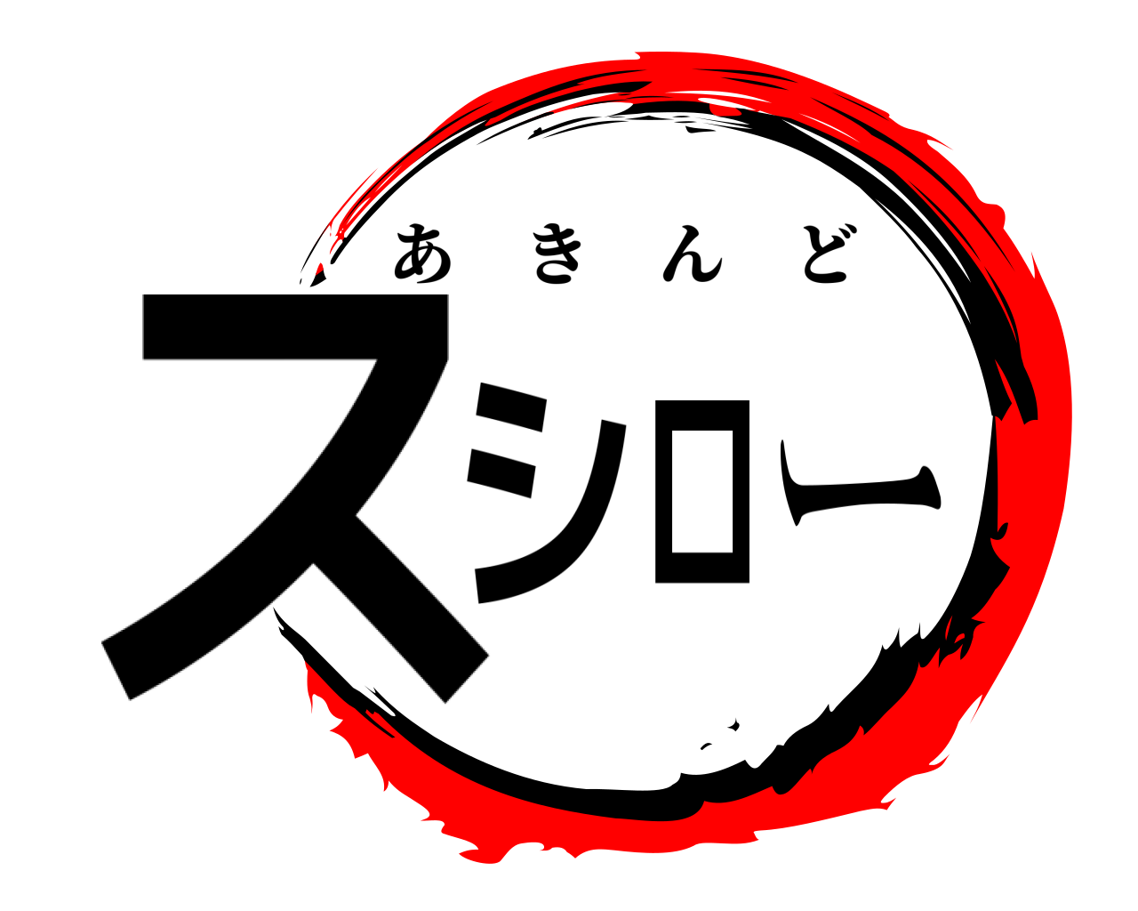 スシロー あきんど