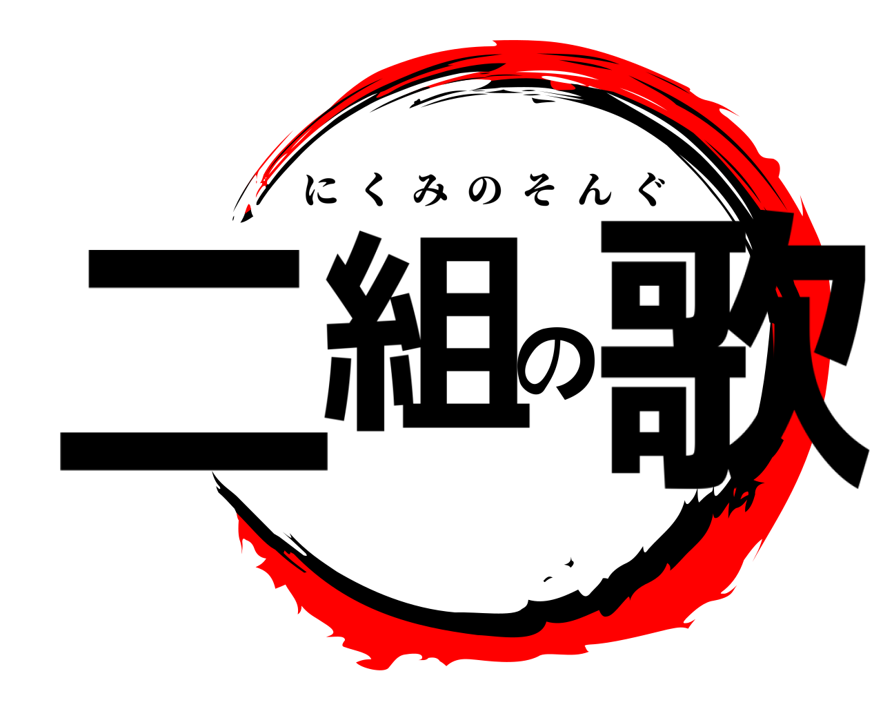 二組の歌 にくみのそんぐ