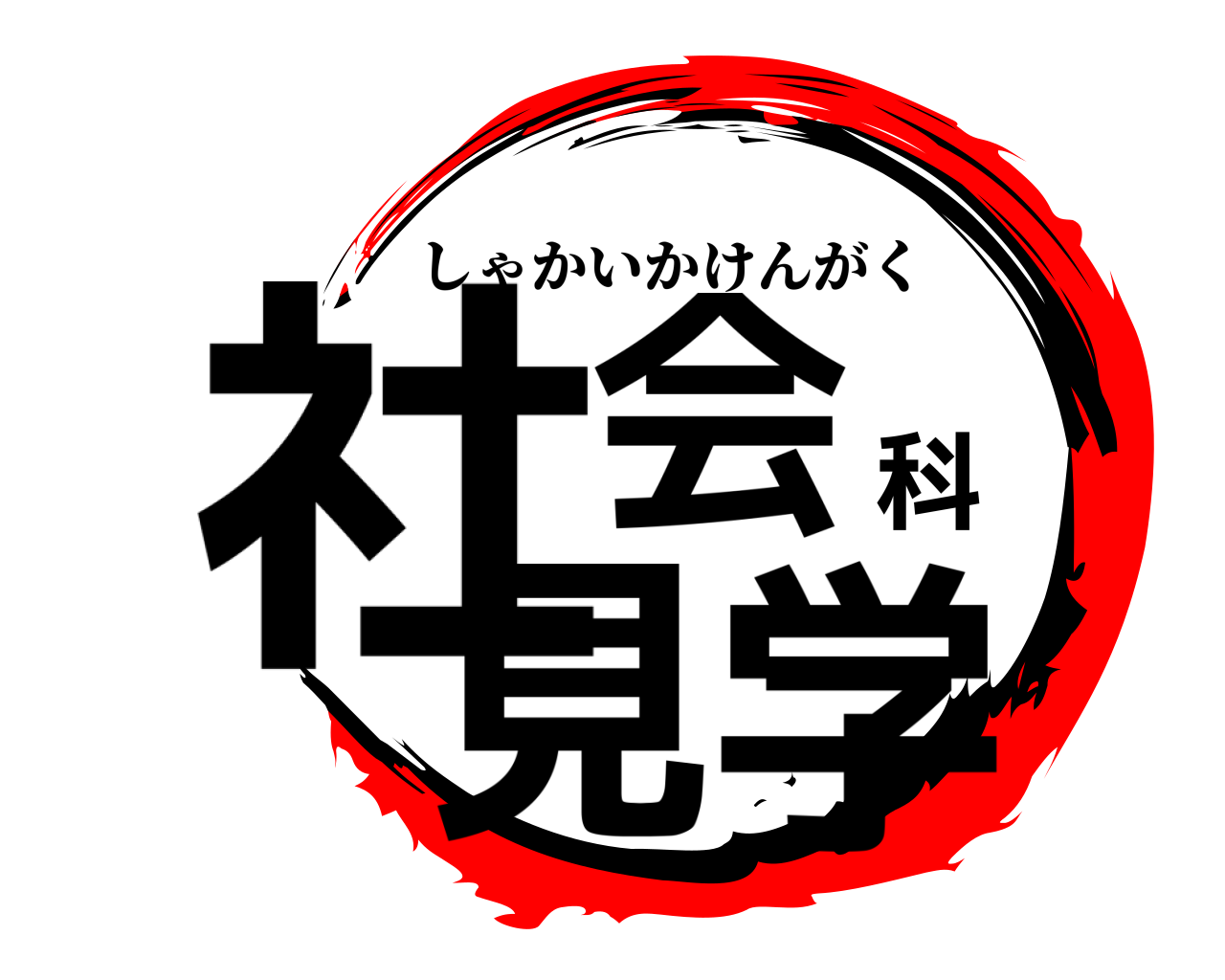社会科見学 しゃかいかけんがく