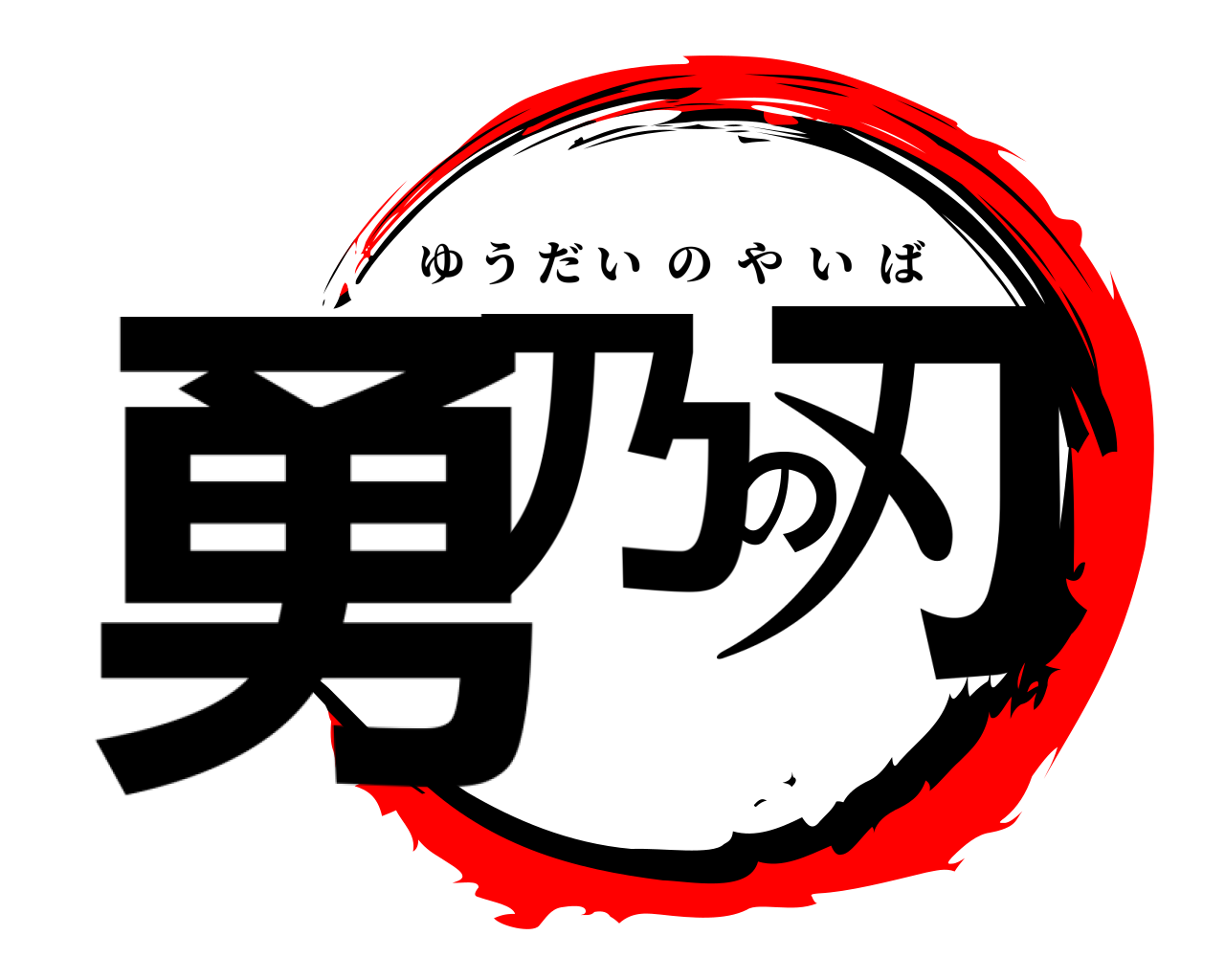 勇乃の刃 ゆうだいのやいば