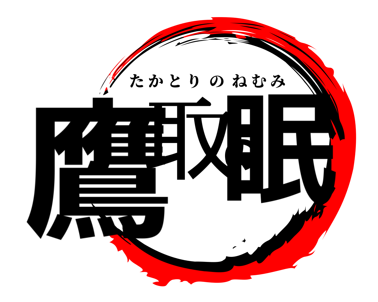 鷹取の眠 たかとりのねむみ