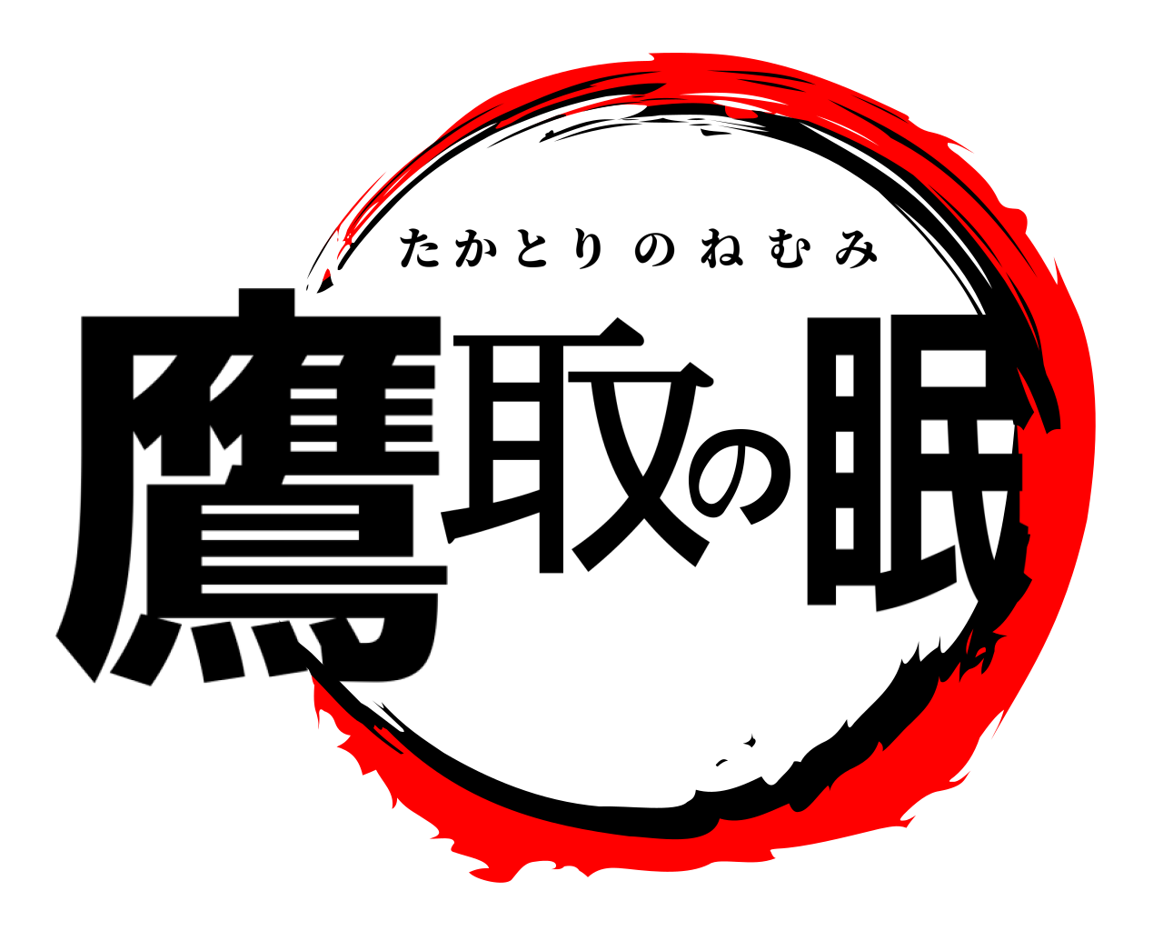 鷹取の眠 たかとりのねむみ