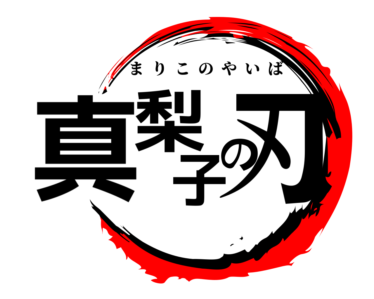 真梨子の刃 まりこのやいば