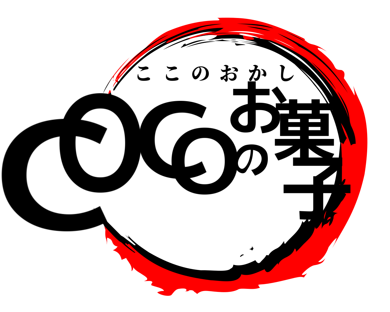COCOのお菓子 ここのおかし