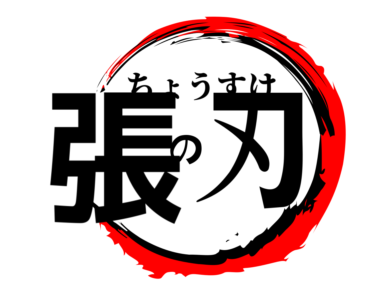 張の刃 ちょうすけ