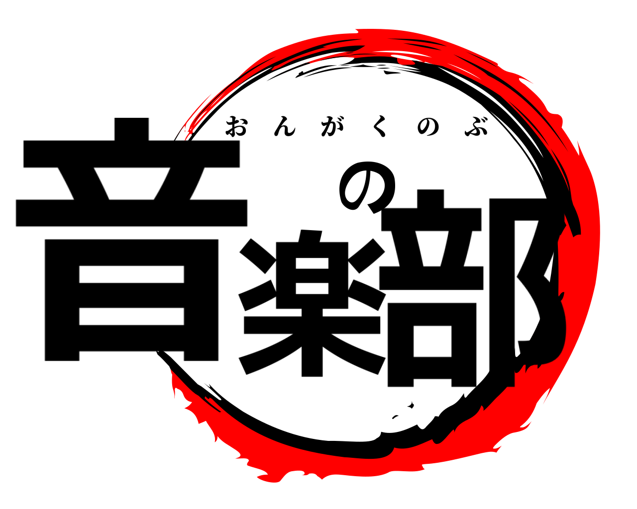 音楽の部 おんがくのぶ