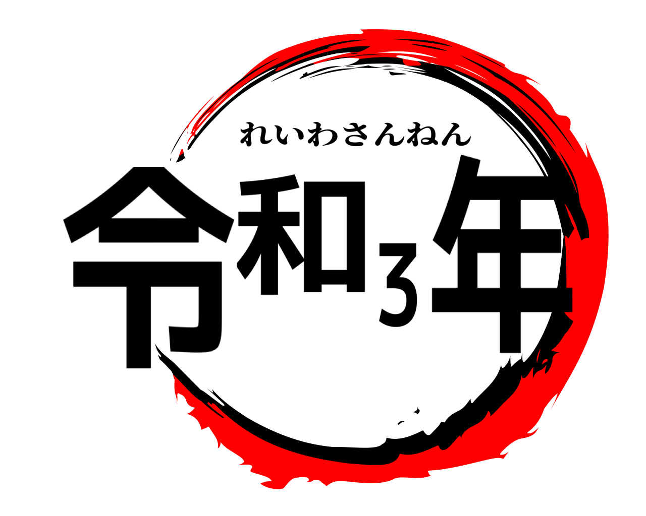 令和３年 れいわさんねん